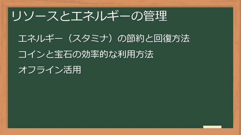 リソースとエネルギーの管理