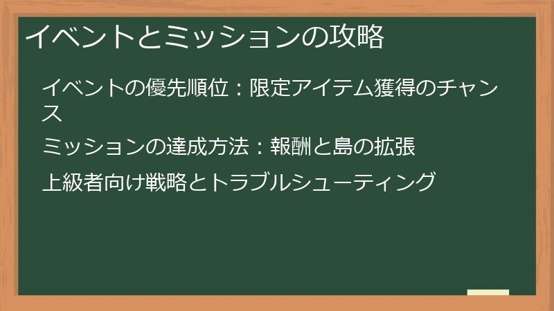 イベントとミッションの攻略