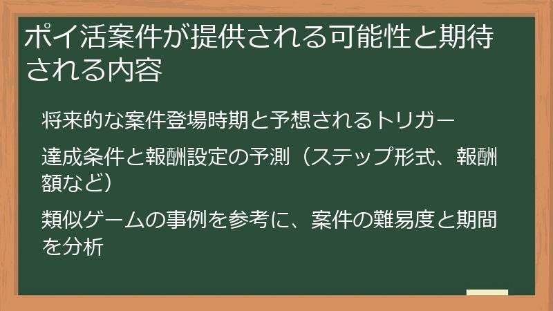 ポイ活案件が提供される可能性と期待される内容
