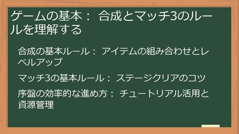 ゲームの基本： 合成とマッチ3のルールを理解する