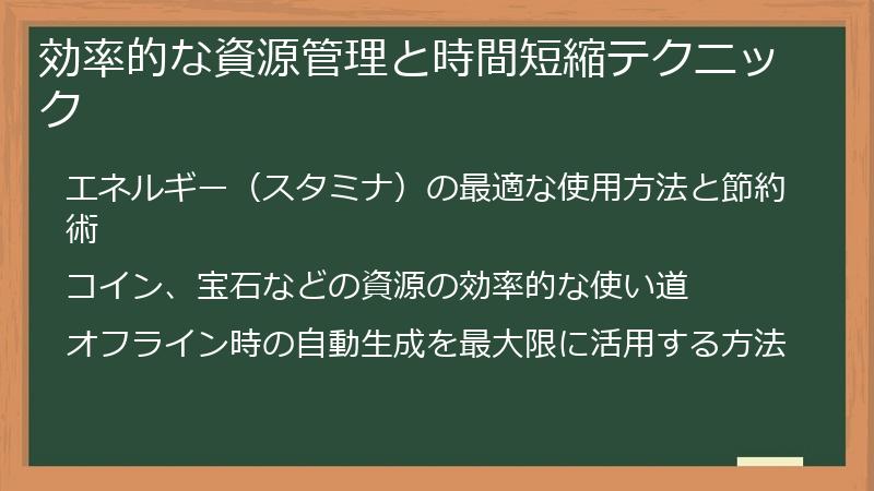 効率的な資源管理と時間短縮テクニック