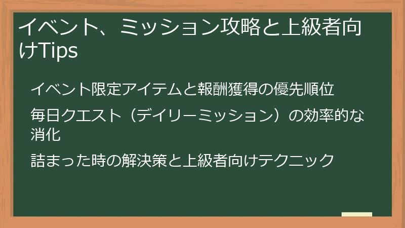 イベント、ミッション攻略と上級者向けTips