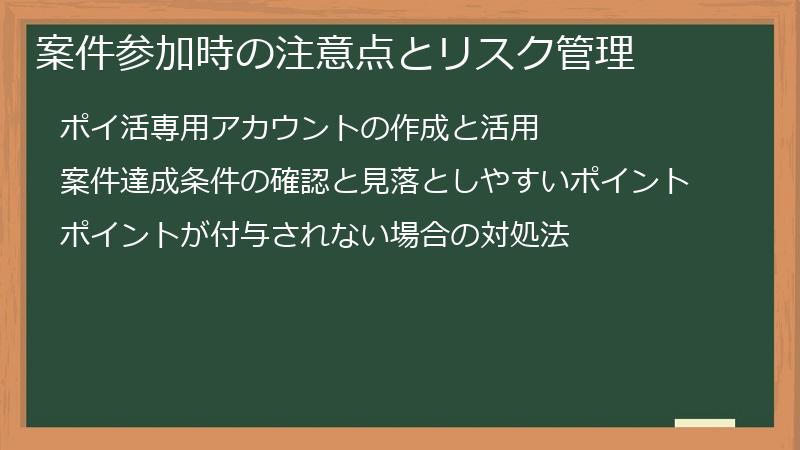 案件参加時の注意点とリスク管理