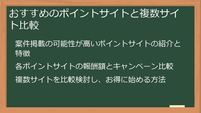 おすすめのポイントサイトと複数サイト比較