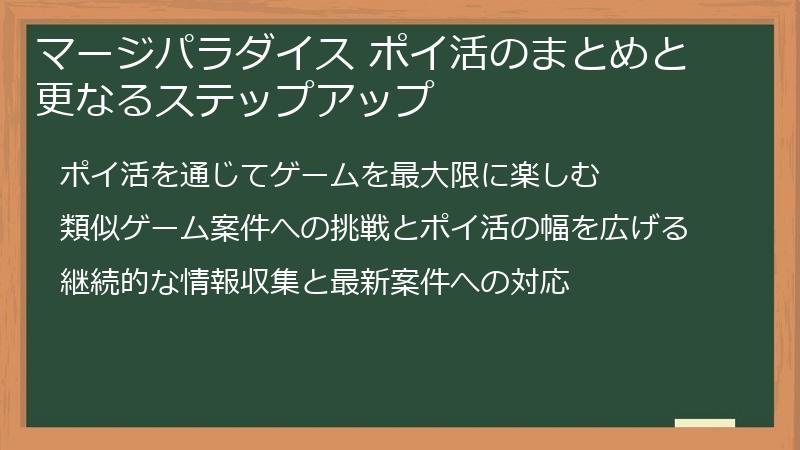 マージパラダイス ポイ活のまとめと更なるステップアップ