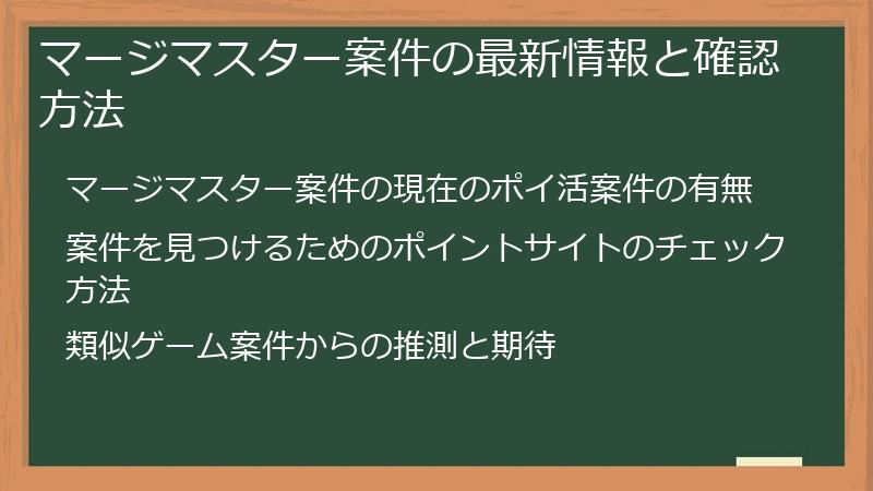 マージマスター案件の最新情報と確認方法
