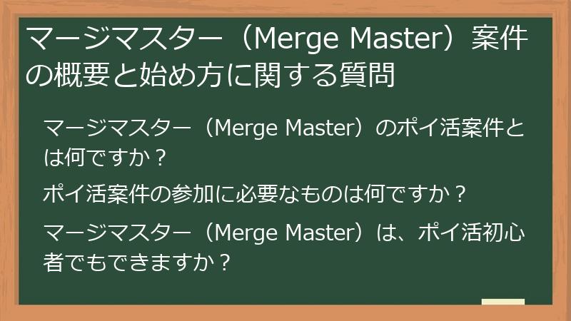 マージマスター（Merge Master）案件の概要と始め方に関する質問