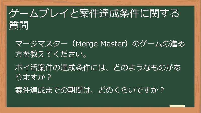 ゲームプレイと案件達成条件に関する質問