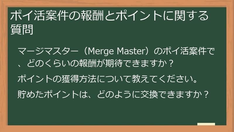 ポイ活案件の報酬とポイントに関する質問
