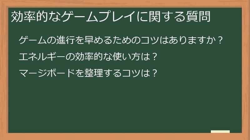 効率的なゲームプレイに関する質問