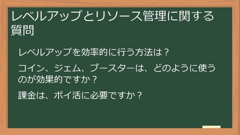 レベルアップとリソース管理に関する質問