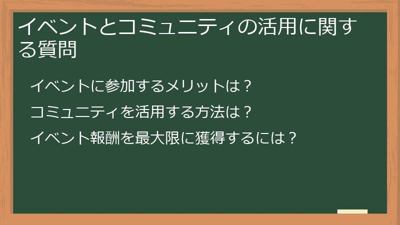 イベントとコミュニティの活用に関する質問