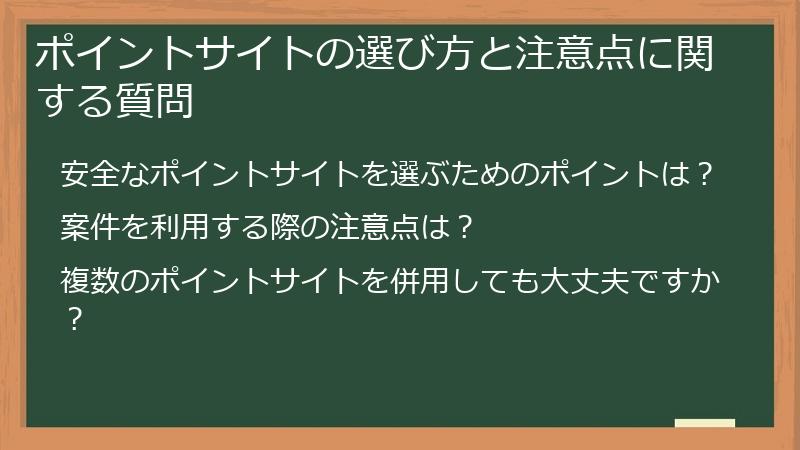 ポイントサイトの選び方と注意点に関する質問