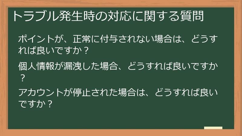 トラブル発生時の対応に関する質問