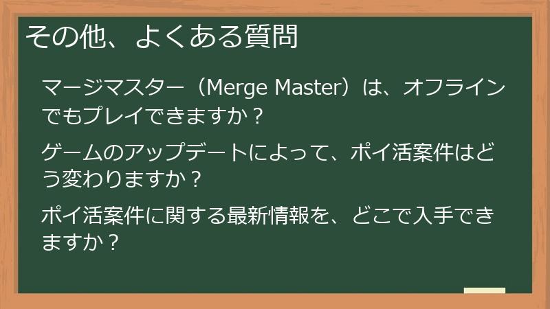 その他、よくある質問