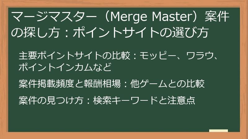 マージマスター（Merge Master）案件の探し方：ポイントサイトの選び方
