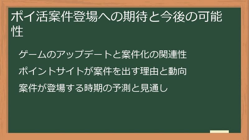 ポイ活案件登場への期待と今後の可能性