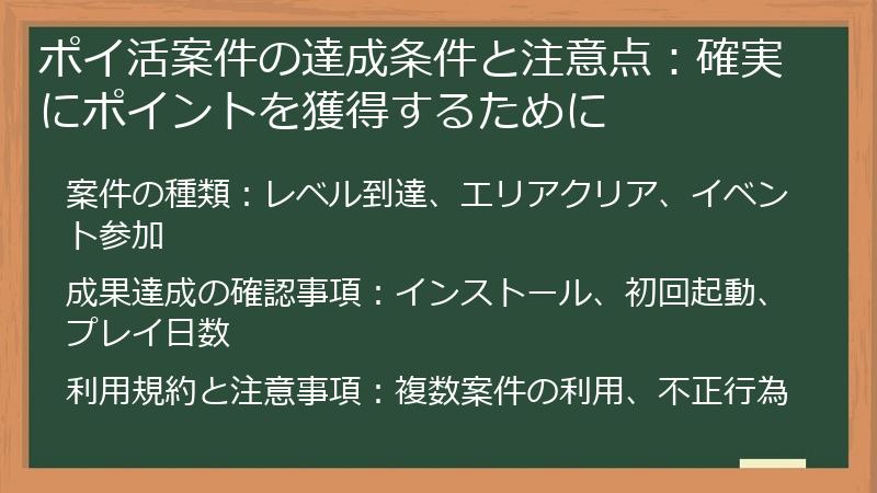 ポイ活案件の達成条件と注意点：確実にポイントを獲得するために