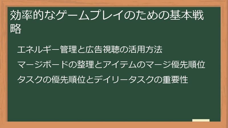 効率的なゲームプレイのための基本戦略