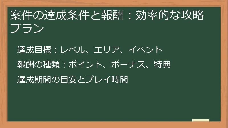 案件の達成条件と報酬：効率的な攻略プラン