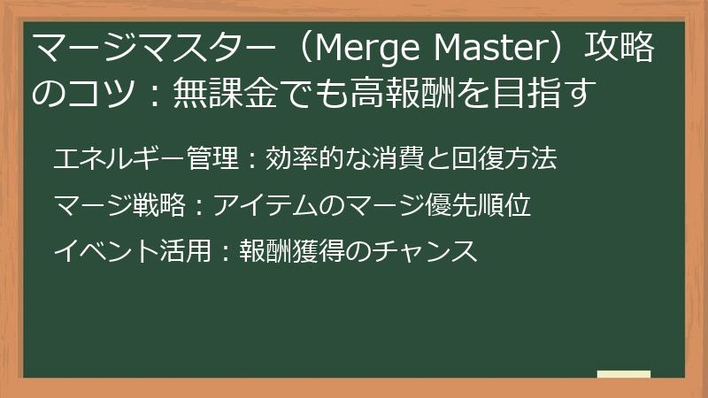 マージマスター（Merge Master）攻略のコツ：無課金でも高報酬を目指す