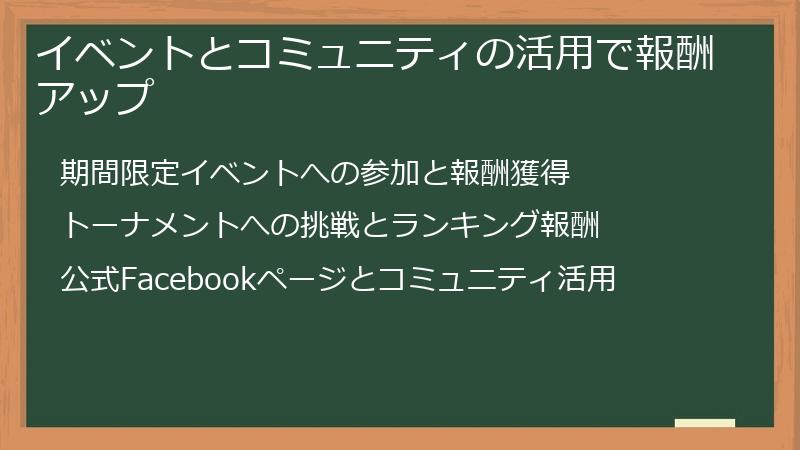 イベントとコミュニティの活用で報酬アップ