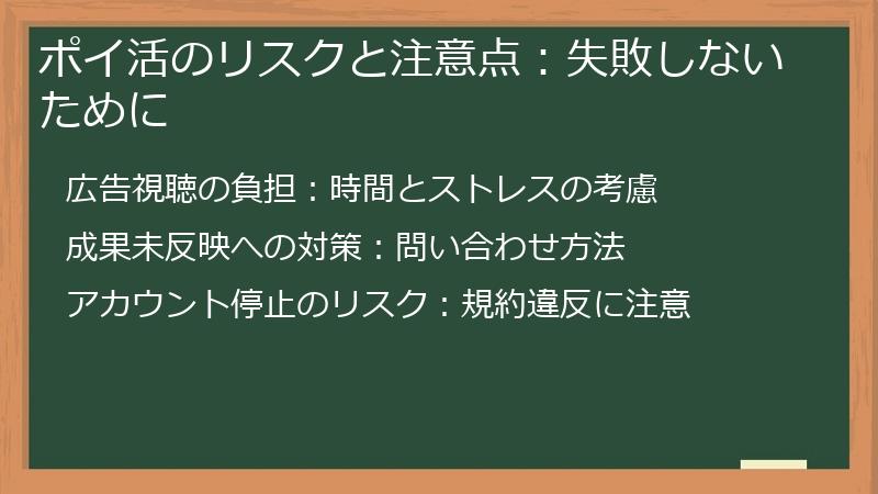 ポイ活のリスクと注意点：失敗しないために