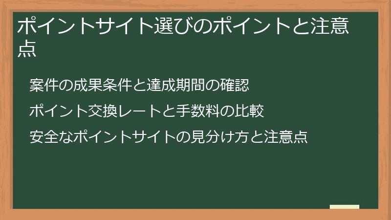 ポイントサイト選びのポイントと注意点