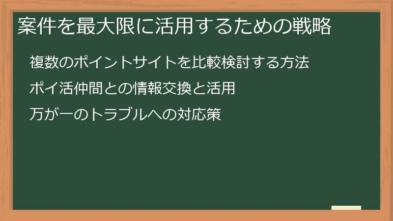 案件を最大限に活用するための戦略