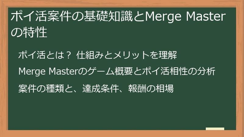 ポイ活案件の基礎知識とMerge Masterの特性