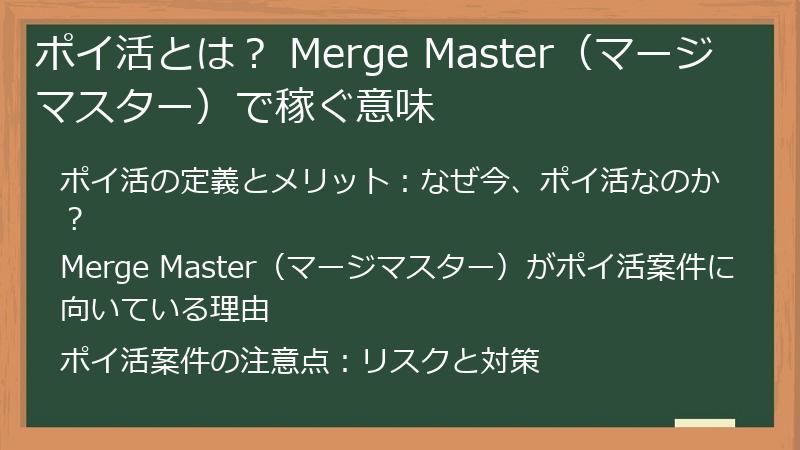 ポイ活とは？ Merge Master（マージマスター）で稼ぐ意味