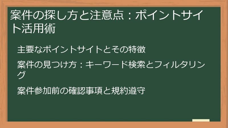 案件の探し方と注意点：ポイントサイト活用術