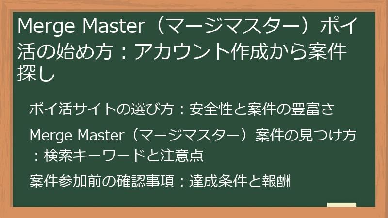 Merge Master（マージマスター）ポイ活の始め方：アカウント作成から案件探し