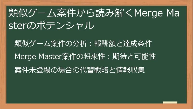 類似ゲーム案件から読み解くMerge Masterのポテンシャル