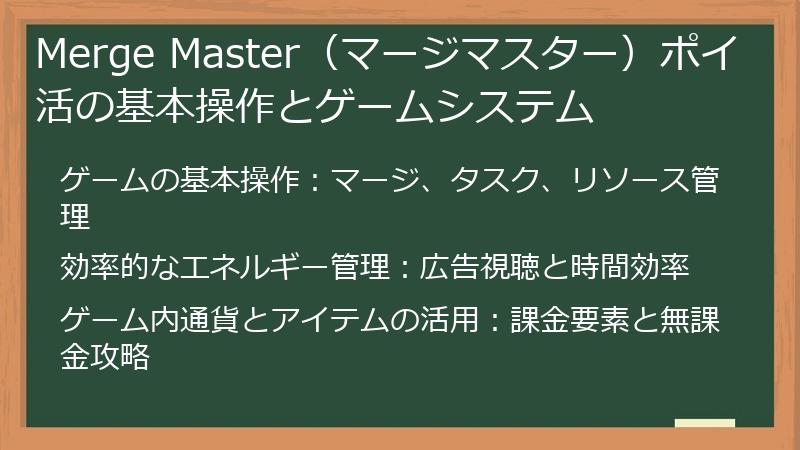 Merge Master（マージマスター）ポイ活の基本操作とゲームシステム