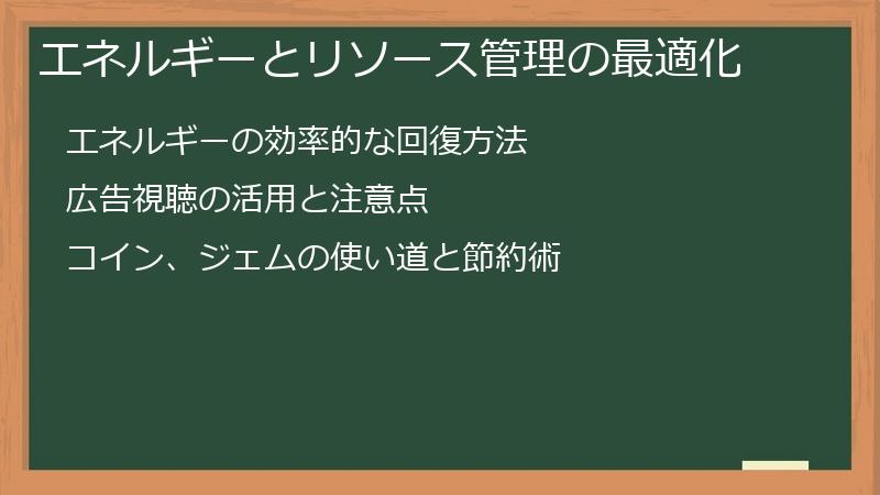 エネルギーとリソース管理の最適化