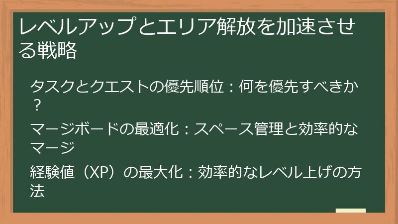 レベルアップとエリア解放を加速させる戦略