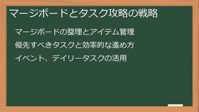 マージボードとタスク攻略の戦略