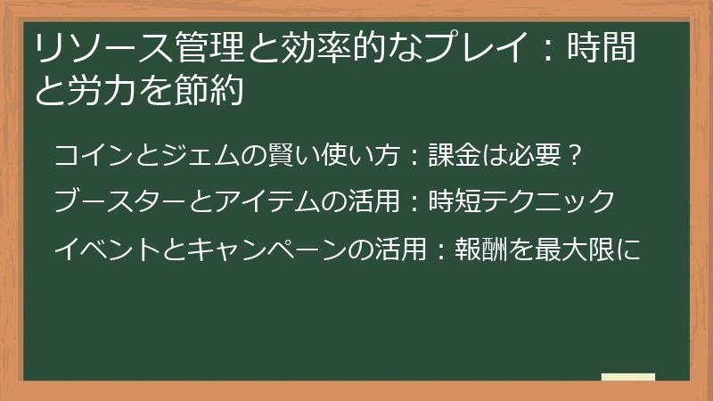 リソース管理と効率的なプレイ：時間と労力を節約