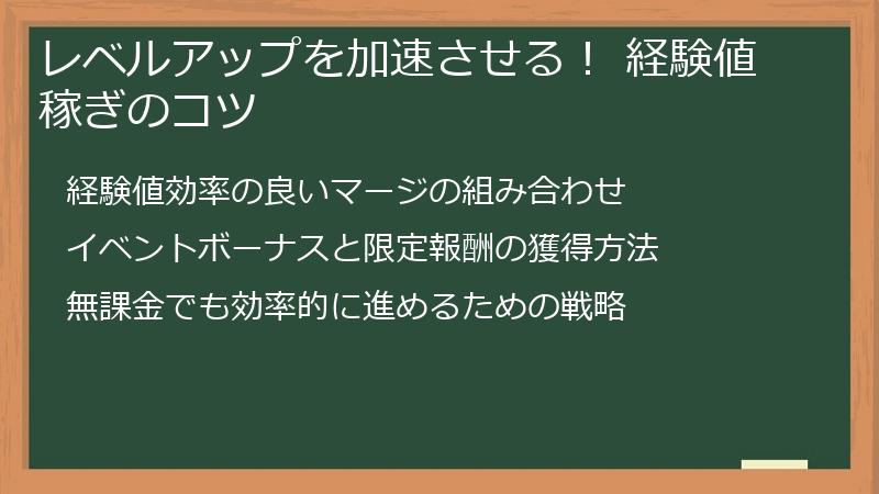 レベルアップを加速させる！ 経験値稼ぎのコツ