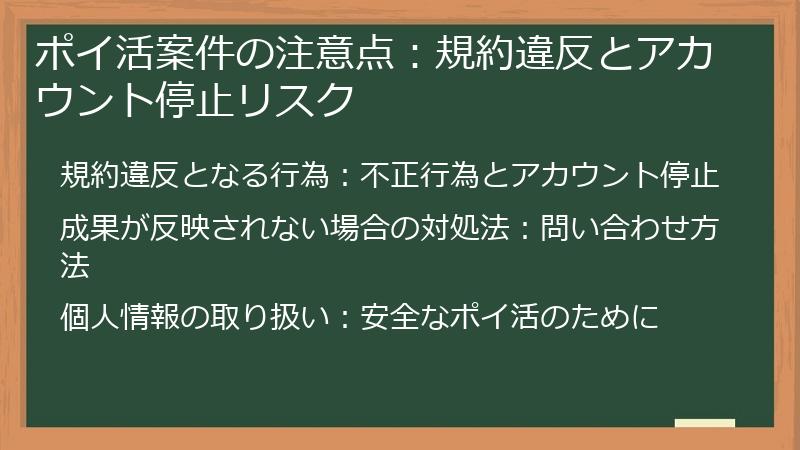 ポイ活案件の注意点：規約違反とアカウント停止リスク