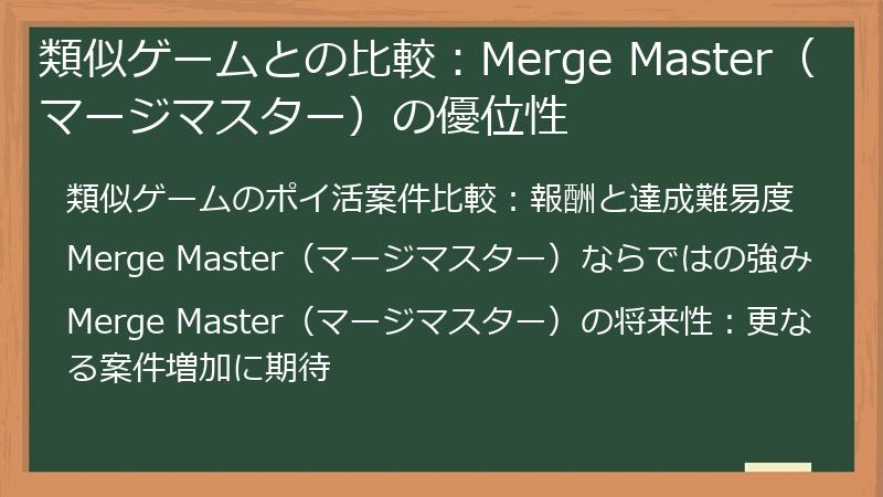 類似ゲームとの比較：Merge Master（マージマスター）の優位性