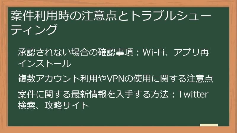 案件利用時の注意点とトラブルシューティング