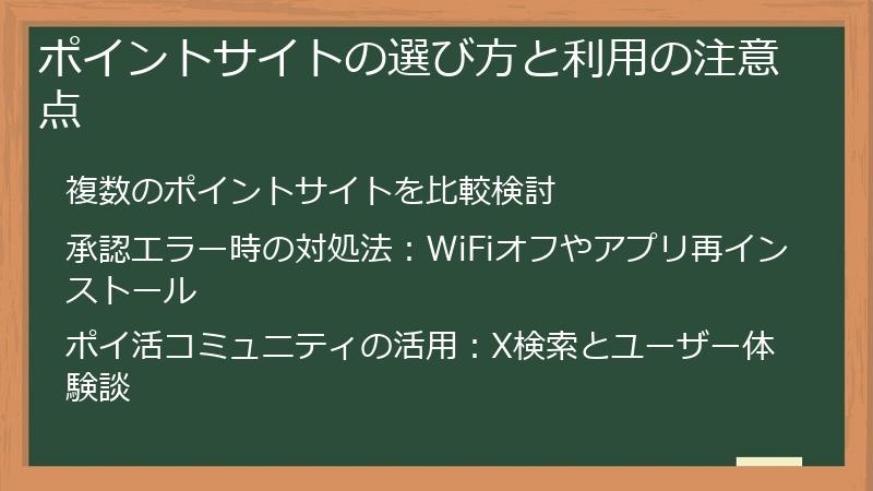 ポイントサイトの選び方と利用の注意点