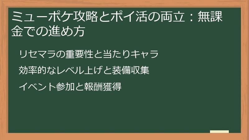 ミューポケ攻略とポイ活の両立：無課金での進め方