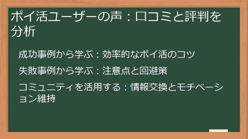 ポイ活ユーザーの声：口コミと評判を分析