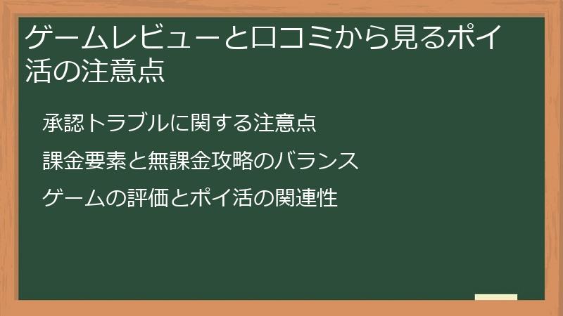ゲームレビューと口コミから見るポイ活の注意点