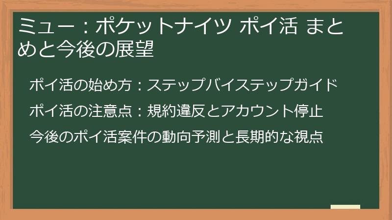 ミュー：ポケットナイツ ポイ活 まとめと今後の展望