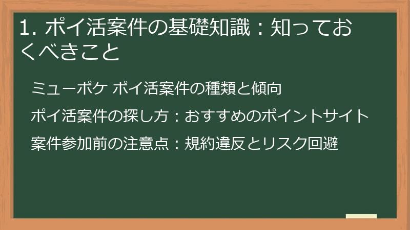 1. ポイ活案件の基礎知識：知っておくべきこと