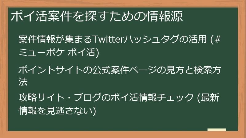 ポイ活案件を探すための情報源